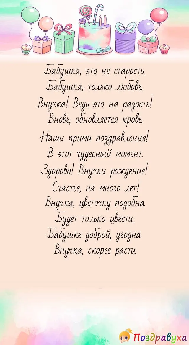 Поздравление взрослой внучке от бабушки