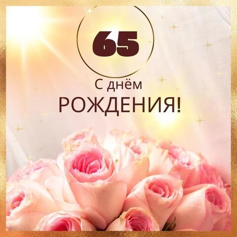 Открытки для бабушки с юбилеем на 65 лет