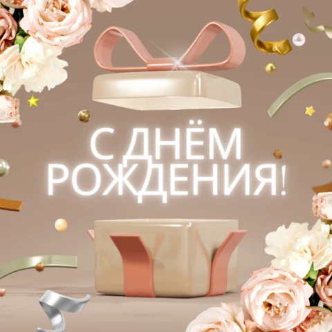 🌷С Днем Рождения