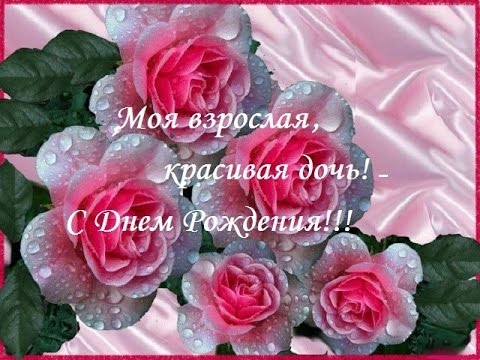 Открытки С днём рождения дочери для мамы 🌸