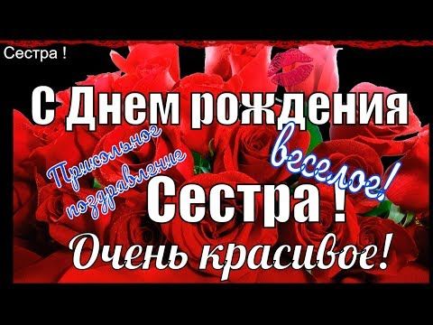 Поздравляем с Днём Рождения, открытка старшей сестре