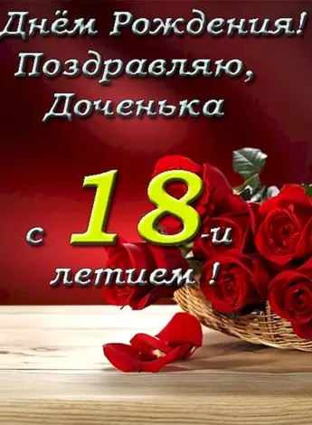 С Днем День Рождения 18лет Девушке 