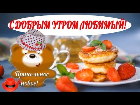 Доброе утро мужчине