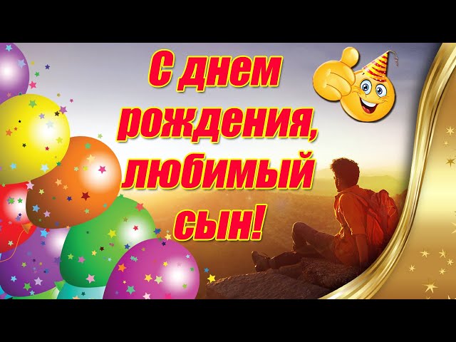 Открытки сыну с Днем Рождения 120 штук