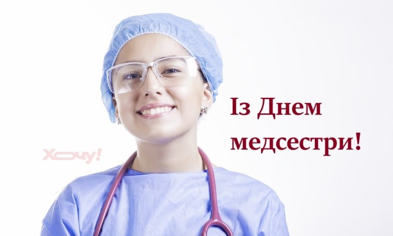 12 мая – Международный день медицинской сестры! 