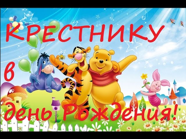 С днем рождения Крестник 2