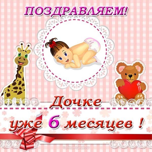 6 месяцев девочке