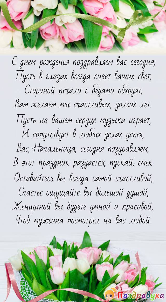 Что пожелать начальнице в День рождения?