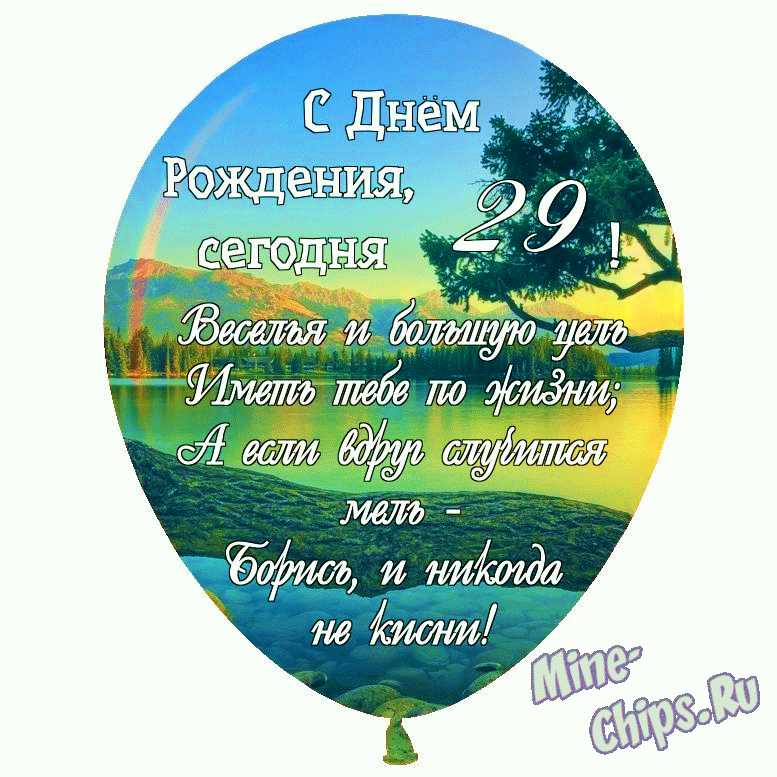 Годовщина свадьбы 29 лет поздравления в картинках прикольные 