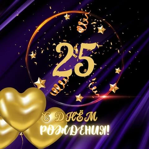 Открытки с днем рождения мужчине 25 лет — Slide-Life