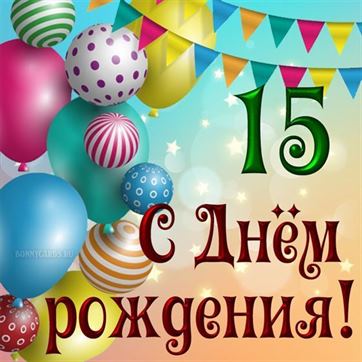 С Днем рождения доченька 15 лет 