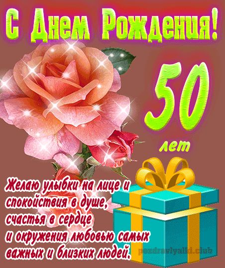 Картинки С юбилеем женщине 50 лет💐 скачать бесплатно