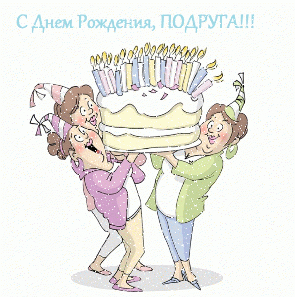 С ДНЁМ РОЖДЕНИЯ, Моя ПОДРУЖКА!🌼Моей Любимой Подруге 