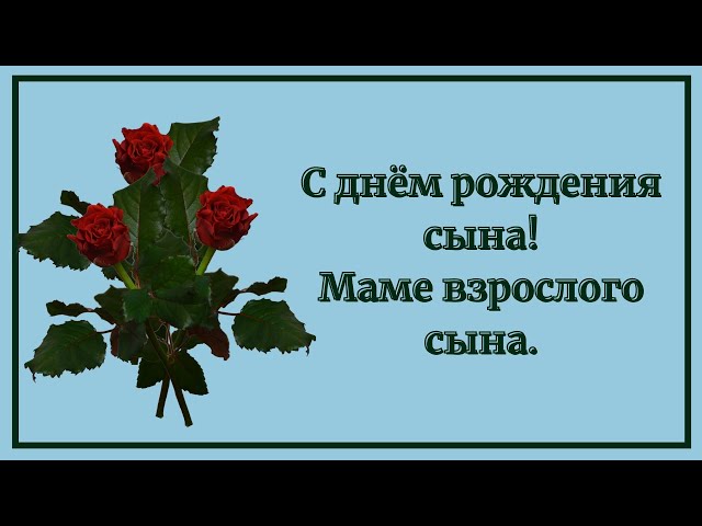 С Днем сыновей