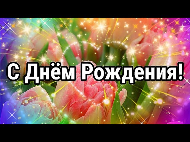 Открытки На День Рождения Женщине С 