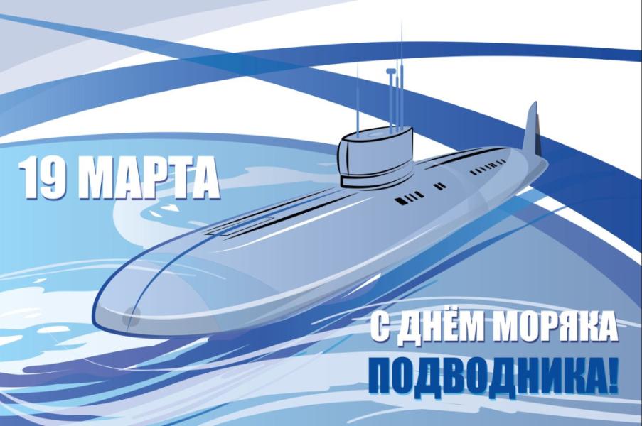 День моряка-подводника в России 