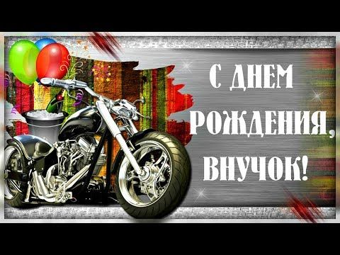 Открытки с днём рождения внуку