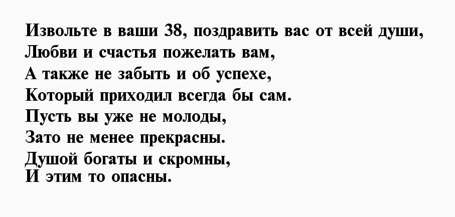 Поздравление с 38-летием! Новинка 