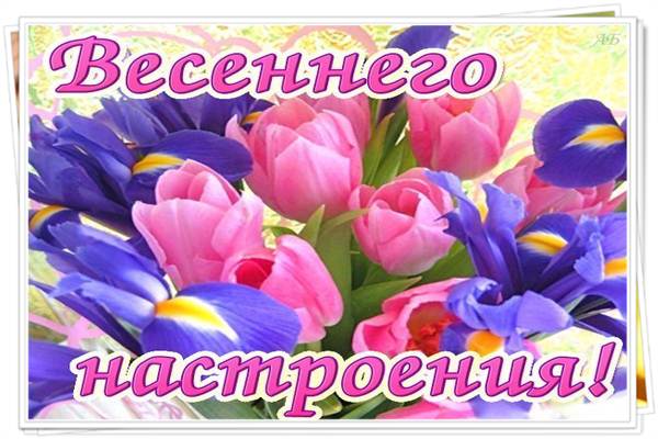 🌷 Хорошего весеннего дня 