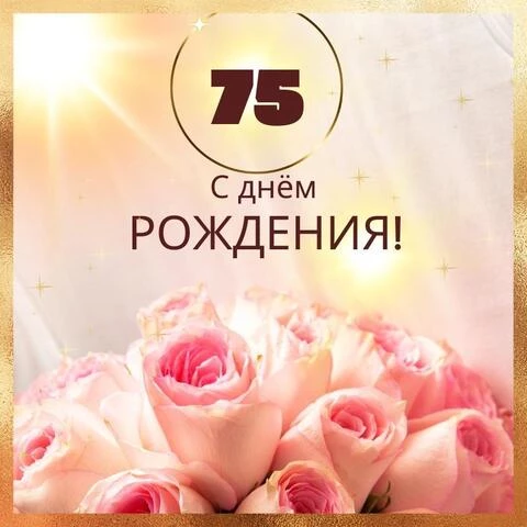 75 лет юбилей женщине открытка 