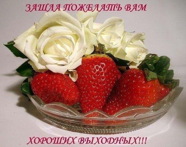 Хороших выходных! Добрые пожелания на выходные 