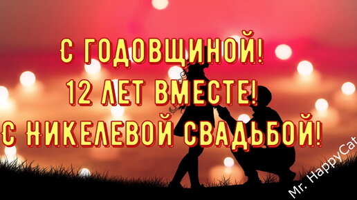 поздравить гифкой с годовщиной свадьбы 12 лет