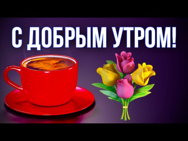 ☀️💋Красивые картинки С добрым утром любимой