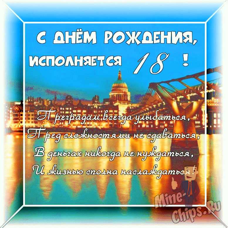 🎀С совершеннолетием ✨ 18 лет✨С днём рождения парню 