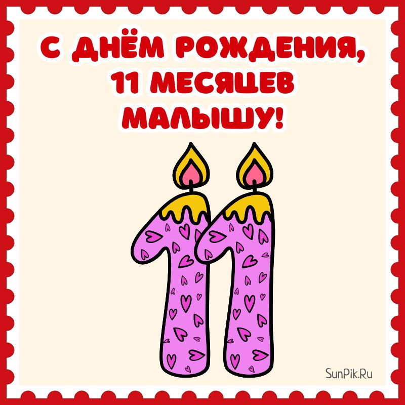 11 месяцев