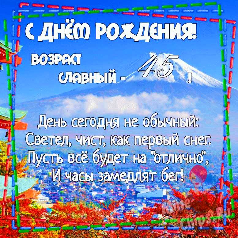 Женщине 45 Лет Прикольные Поздравления 