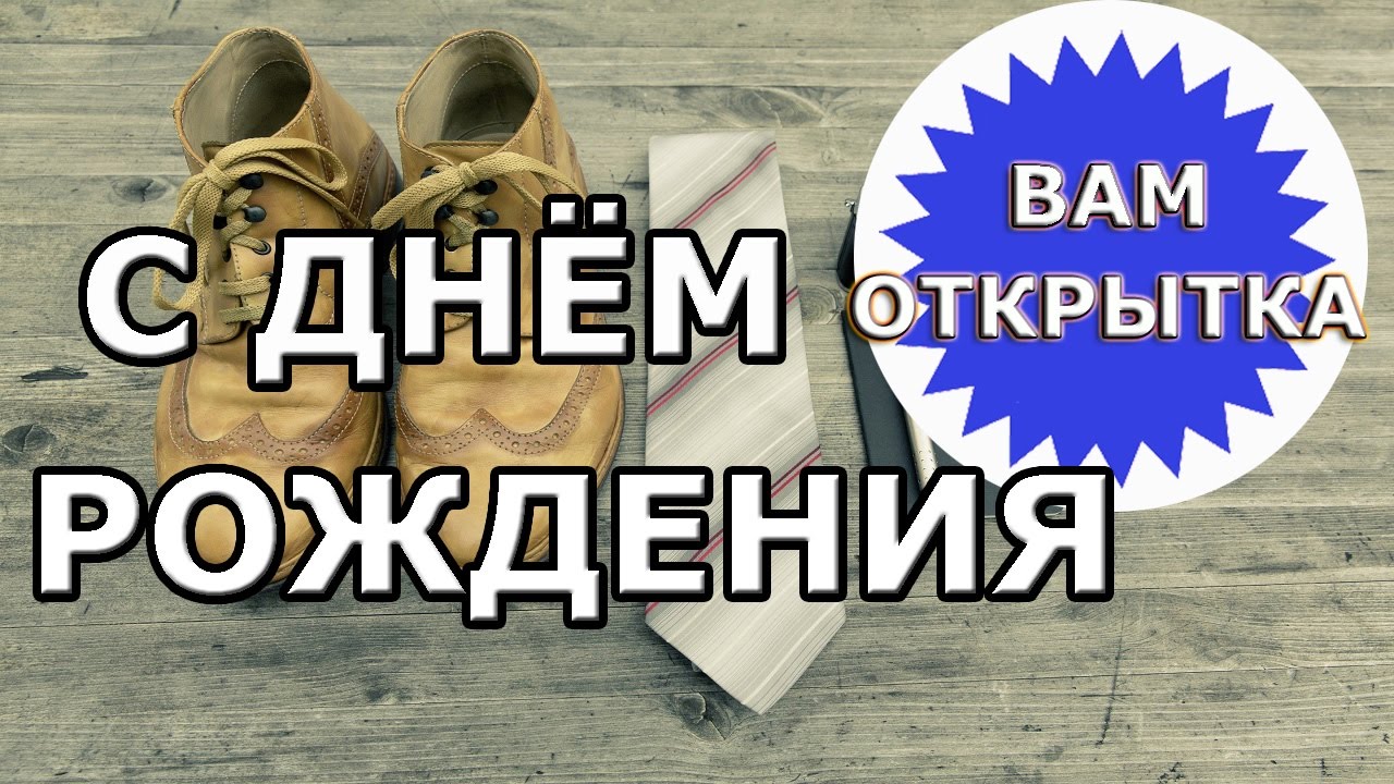 Открытки С днем рождения мужчине 🎁