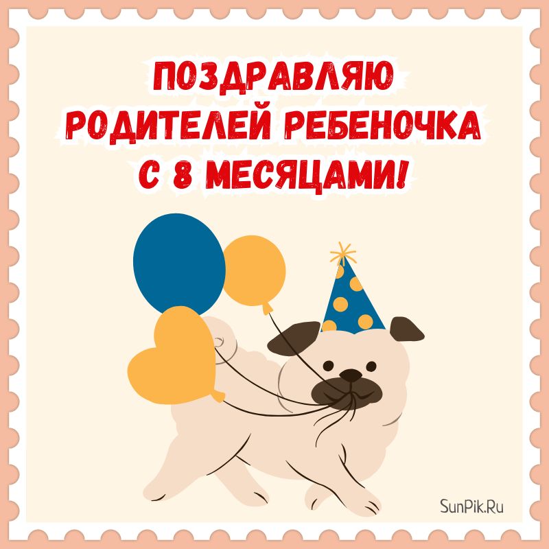 Открытка 8 месяцев 