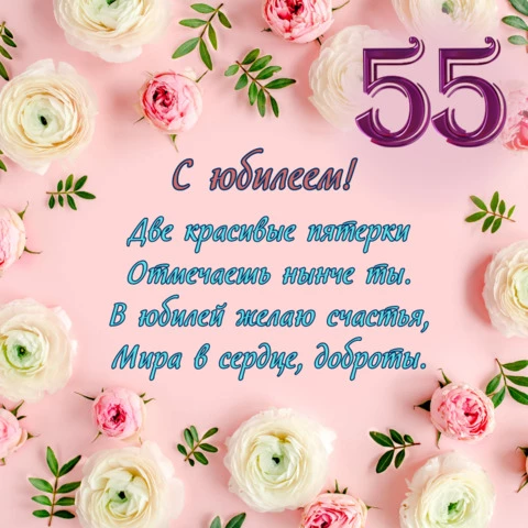 55 лет вместе