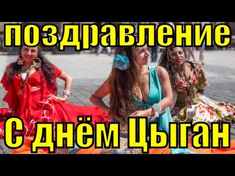 Поздравление с днем цыган! Цыганский 