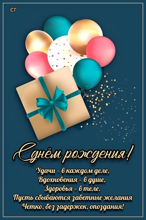 С Днём Рождения! 🎉🎂🎁 Красивое Поздравление с Днём Рождения 