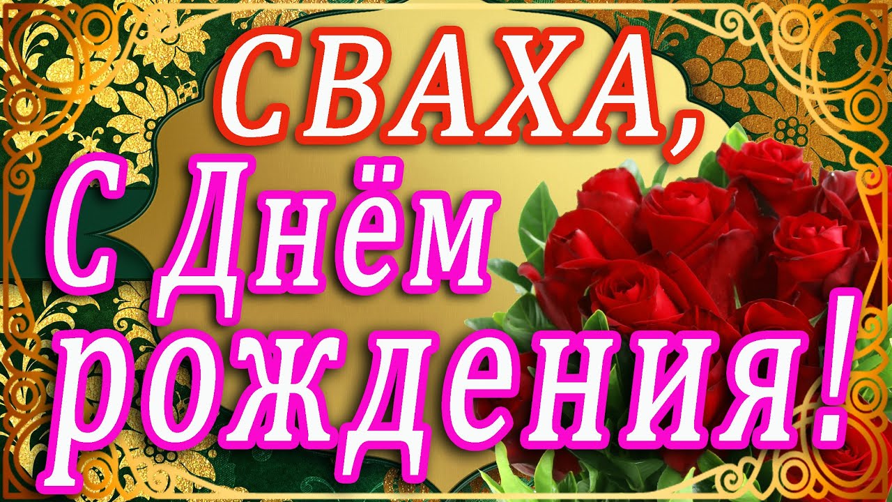 🌷 ЗДОРОВЬЯ И ЛЮБВИ, ДОРОГАЯ СВАХА! 🌷🌷 ДОРОГОЙ СВАШКЕ В 