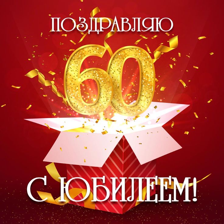 Поздравление с юбилеем 60