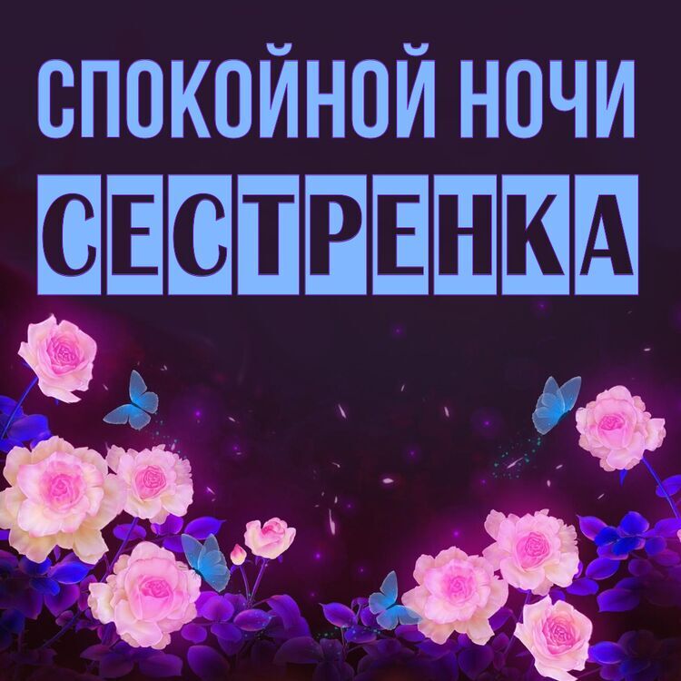 Спокойной ночи сестренка любимая 