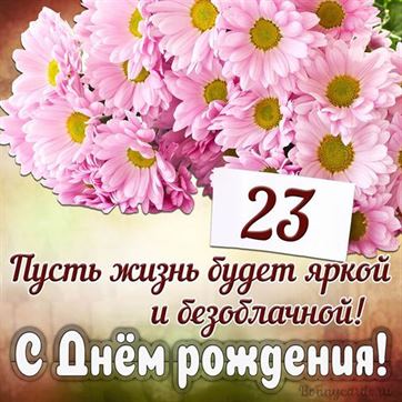 С Днем Рождения 22 года девушке 