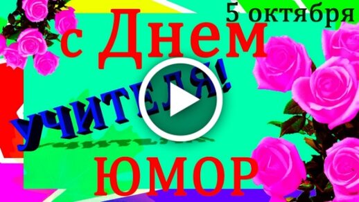 Поздравление к дню учителя