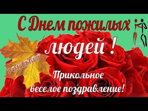 С Днем пожилого человека 2019! Открытки 