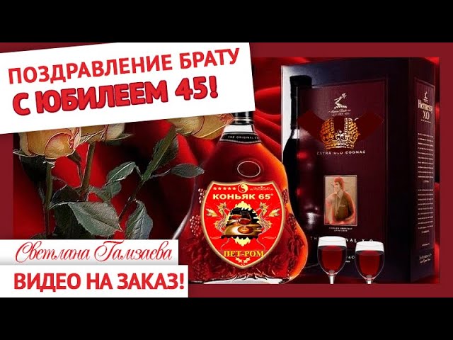 Поздравления с Юбилеем 45 лет