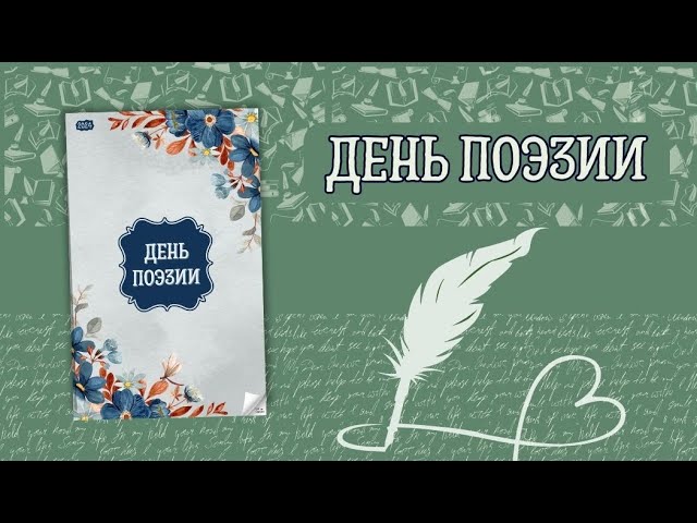 Всемирный День Поэзии Векторная Поздравительная Открытка 