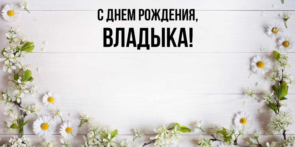 Владыка Максим поздравил депутата Государственной думы с днем 