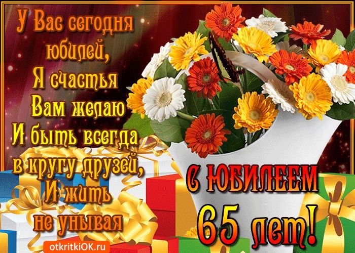 Открытки женщине с юбилеем 65 лет