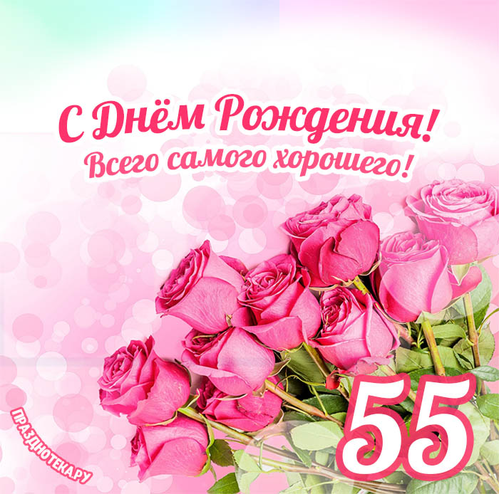 С Юбилеем 55 #юбилей55 