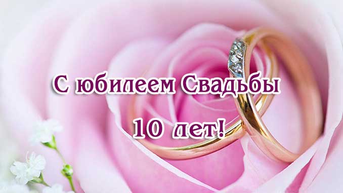 😃 10 лет Свадьбы