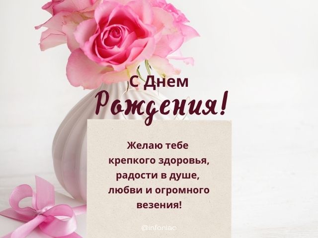 С днем рождения девушке