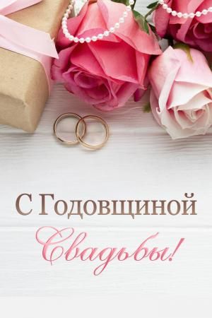 💍 С Годовщиной Свадьбы 3 года! ❤️ Кожаная Свадьба 