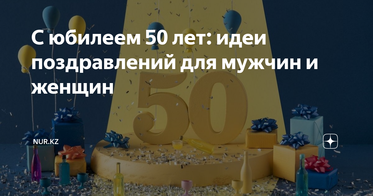 Открытка С Юбилеем! 50 лет женщине с днем рождения ТМ Мир 